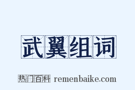 武翼组词是什么意思的图片